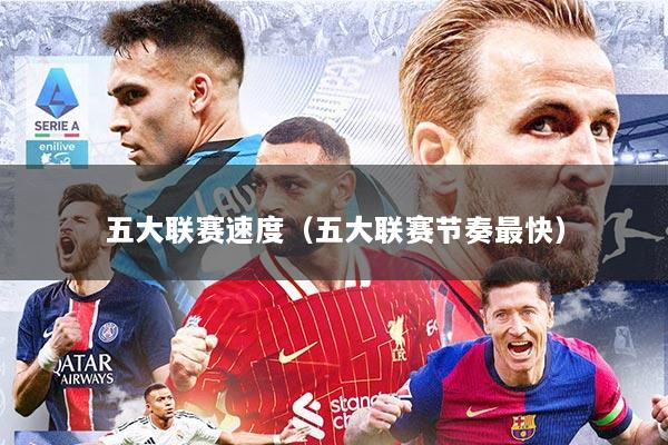 五大联赛速度（五大联赛节奏最快）